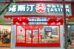 塔斯汀加盟费需要多少钱？这么点资金原来就可以开店了