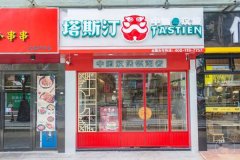 相比自己开店，加盟塔斯汀汉堡的优势体现在？_