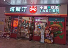 塔斯汀成都如何开一家塔斯汀店？加盟塔斯汀怎么样？